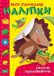 Їжачок-трудівничок. Мої улюблені наліпки. Шипарьова О. (Укр) Торсінг (9789669399106) (490473)