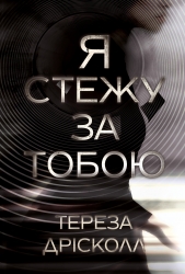 Я стежу за тобою – Тереза Дрісколл (Укр) РМ (9786178512347) (560473)
