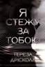 Я стежу за тобою – Тереза Дрісколл (Укр) РМ (9786178512347) (560473)