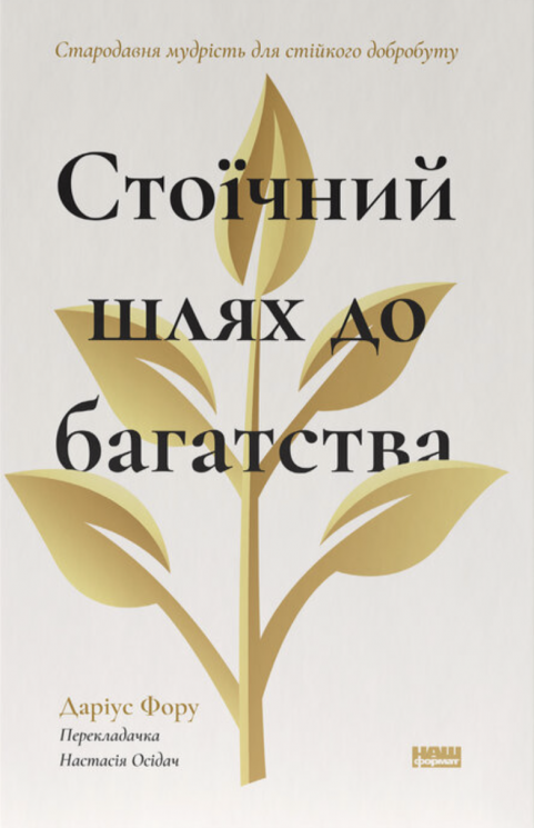 Стоїчний шлях до багатства. Стародавня мудрість для стійкого добробуту – Даріус Форо
