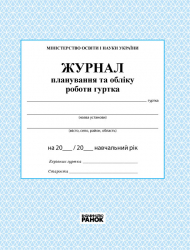 Журнал планування та обліку роботи гуртка (Укр) Ранок (9789663143347) (220573)