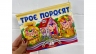 Троє поросят. Книжка-панорамка