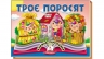 Троє поросят. Книжка-панорамка