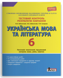 Тестовий контроль результатів навчання Українська мова та література 6 клас Літера Л1014У (9789669450005) (310673)