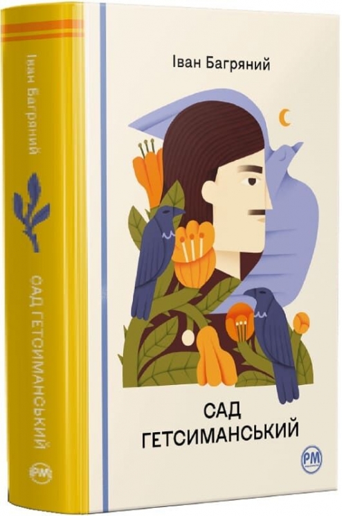 Сад Гетсиманський – Іван Багряний