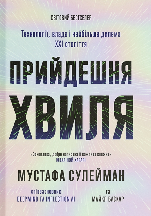 Прийдешня хвиля. Технології, влада і найбільша дилема ХХІ століття – Мустафа Сулейман, Майкл Баскар (Укр) Ще одну сторінку (9786175226100) (560873)