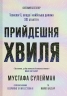 Прийдешня хвиля. Технології, влада і найбільша дилема ХХІ століття – Мустафа Сулейман, Майкл Баскар (Укр) Ще одну сторінку (9786175226100) (560873)