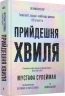Прийдешня хвиля. Технології, влада і найбільша дилема ХХІ століття – Мустафа Сулейман, Майкл Баскар (Укр) Ще одну сторінку (9786175226100) (560873)