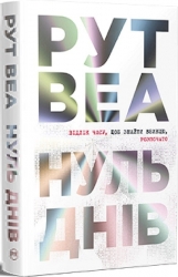 Нуль днів – Рут Веа (Укр) Рідна мова (9786178426019) (541273)