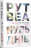 Нуль днів – Рут Веа (Укр) РМ (9786178426019) (541273)