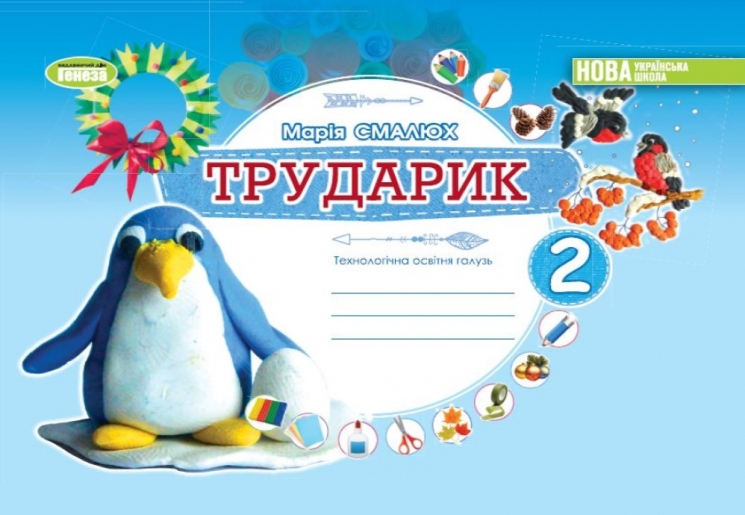 Трударик. Дизайн і технології. 2 клас. Технологічна галузь – Марія Смалюх