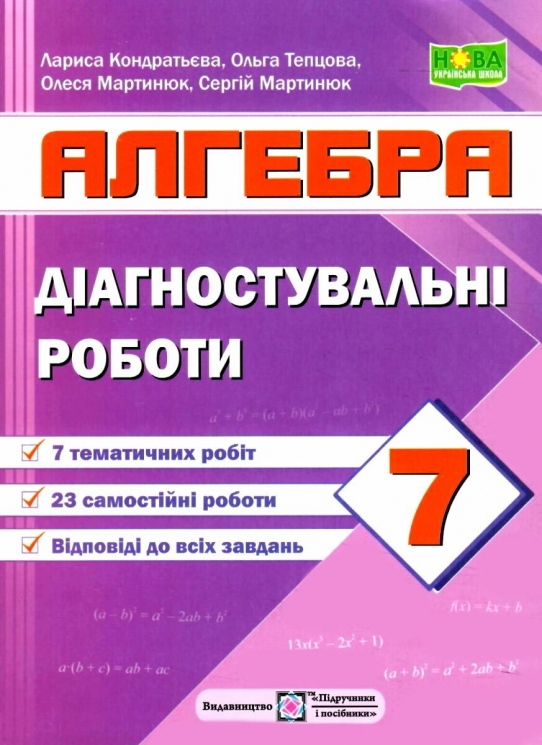 НУШ Алгебра 7 клас. Діагностувальні роботи. Кондратьєва Л., Мартинюк О. (Укр) ПІП (9789660742864) (521373)