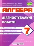 НУШ Алгебра 7 клас. Діагностувальні роботи. Кондратьєва Л., Мартинюк О. (Укр) ПІП (9789660742864) (521373)