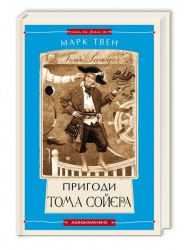 Книга Том Сойєр (Укр) А-ба-ба-га-ла-ма-га (9786175850855) (291473)
