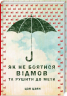 Як не боятись відмов, та рушити до мети. Цзя Цзян (Укр) КСД (9786171260689) (441473)
