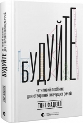 Будуйте. Нетиповий посібник для створення значущих речей. Тоні Фаделл (Укр) ВСЛ (9789664481493) (521473)
