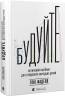Будуйте. Нетиповий посібник для створення значущих речей. Тоні Фаделл (Укр) ВСЛ (9789664481493) (521473)