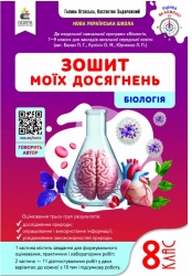 НУШ Біологія 8 клас. Зошит моїх досягнень – Костянтин Задорожний, Галина Ягенська