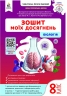НУШ Біологія 8 клас. Зошит моїх досягнень – Костянтин Задорожний, Галина Ягенська
