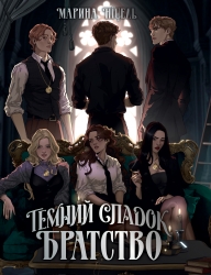 Темний спадок. Братство. Темний спадок. Книга 1 – Марина Ніцель (Укр) РМ (9786178512941) (561673)