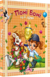 Поні Боні та її друзі (Укр) Vivat (9786176906667) (281773)