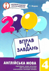 Англійська мова 4 клас. 2000 вправ та завдань (Анг) Час майстрів (9789669151902) (341773)
