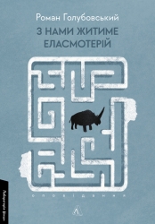 З нами житиме еласмотерій. Оповідання – Голубовський Р. (Укр) Лабораторія (9786178362980) (541873)