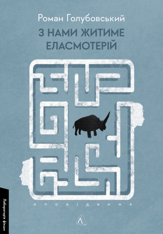 З нами житиме еласмотерій. Оповідання – Голубовський Р. (Укр) Лабораторія (9786178362980) (541873)