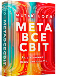 Метавсесвіт. Як він змінить нашу реальність – Метью Болл (Укр) Артбукс (9786175230664) (542073)