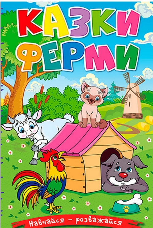 Казки ферми. Навчайся-розважайся. Карпенко Ю. (Укр) Глорія (9786178090029) (492173)