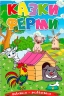 Казки ферми. Навчайся-розважайся. Карпенко Ю. (Укр) Глорія (9786178090029) (492173)