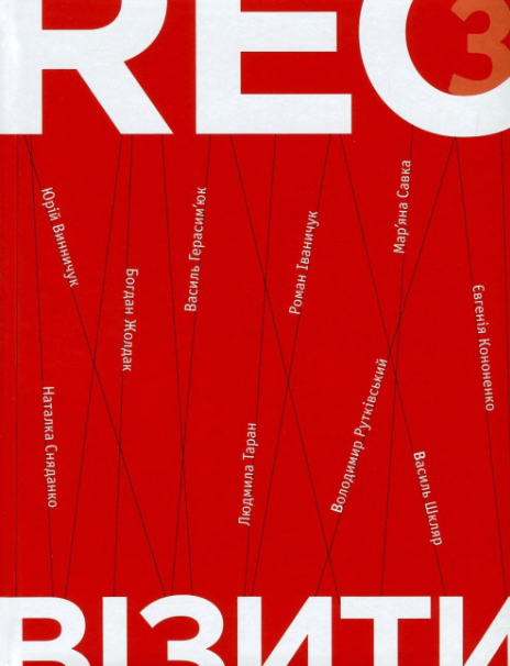 RECвізити. Антологія письменницьких голосів. Книга 3 – Тетяна Терен, Юрій Винничук, Наталка Сняданко, Богдан Жолдак, Василь Герасим'юк, Людмила Таран, Роман Іваничук, Володимир Рутківський, Мар'яна Савка, Василь Шкляр, Євгенія Кононенко (Укр) ВСЛ (9786176