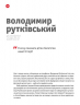 RECвізити. Антологія письменницьких голосів. Книга 3 – Тетяна Терен, Юрій Винничук, Наталка Сняданко, Богдан Жолдак, Василь Герасим'юк, Людмила Таран, Роман Іваничук, Володимир Рутківський, Мар'яна Савка, Василь Шкляр, Євгенія Кононенко (Укр) ВСЛ (9786176