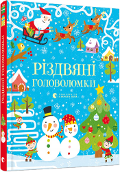 Різдвяні головоломки Тадгоуп Саймон (Укр) ВСЛ (9786176797548) (442273)