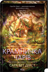 Крамничка чарів. Книга 1 – Сара Бет Дерст (Укр) КСД (9786171517301) (562273)