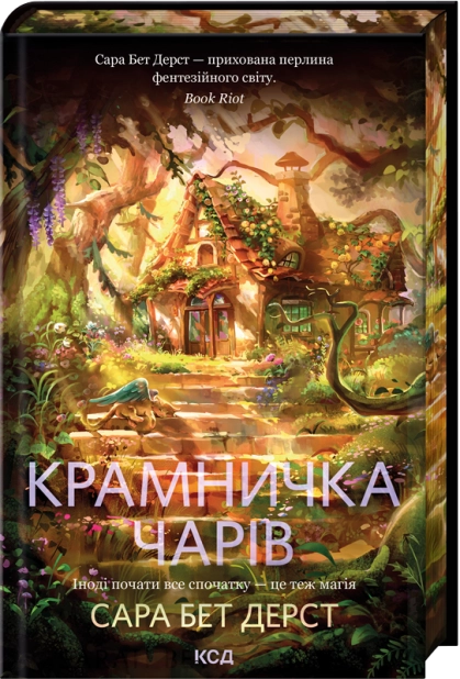 Крамничка чарів. Книга 1 – Сара Бет Дерст (Укр) КСД (9786171517301) (562273)