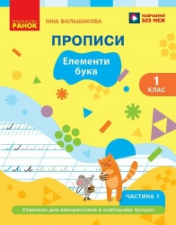 НУШ Українська мова 1 клас. Буквар. Прописи. Частина 1 (у 2-х частинах) – Большакова І.О. 