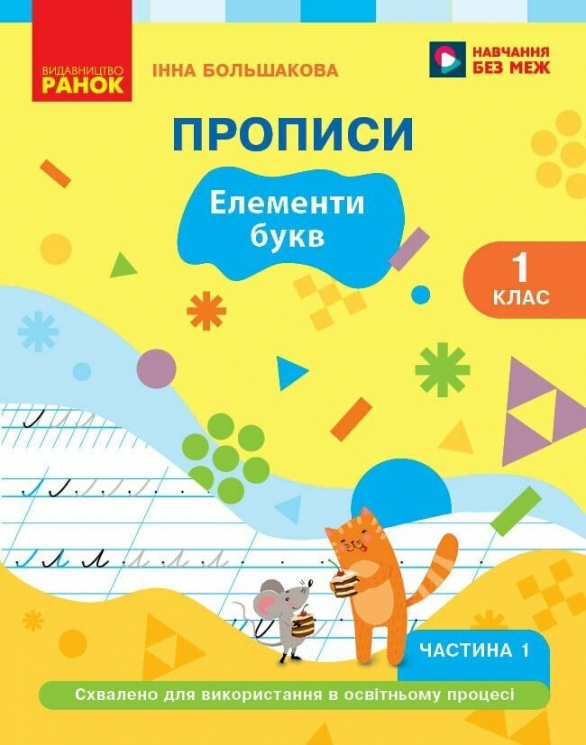 НУШ Українська мова 1 клас. Буквар. Прописи. Частина 1 (у 2-х частинах) – Большакова І.О. 
