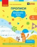 НУШ Українська мова 1 клас. Буквар. Прописи. Частина 1 (у 2-х частинах) – Большакова І.О. 
