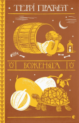 Боженята – Террі Пратчетт (Укр) ВСЛ (9789664482599) (542473)