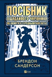 Посібник ощадливого чарівника. Як вижити у середньовічній Англії – Брендон Сандерсон, Стів Арґайл