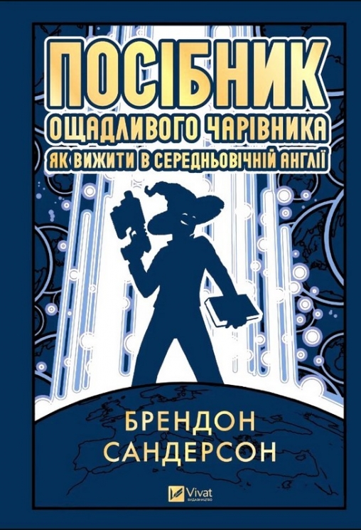 Посібник ощадливого чарівника. Як вижити у середньовічній Англії – Брендон Сандерсон, Стів Арґайл