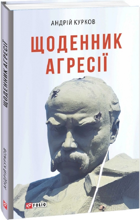 Щоденник агресії. Курков А. (Укр) Фоліо (9786175511619) (502673)
