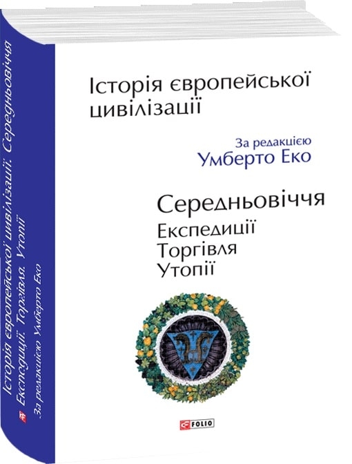 Історія європейської цивілізації. Середньовіччя. Експедиції. Торгівля. Утопії – Умберто Еко (Укр) Фоліо (9789660390096) (502773)