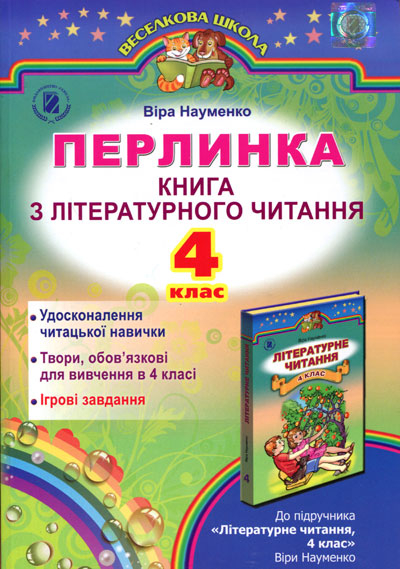 4 кл. Жемчужинка, Книга по литературному чтению Науменко В. А. 2015 (9789661105835) (282973)