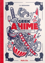 Гастроноґік Аніме – Тібо Вілланова (Укр) Nasha idea (9786178109332) (562973)