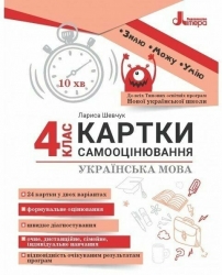 НУШ Українська мова 4 клас. Картки самооцінювання – Шевчук Л.В.