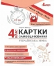 НУШ Українська мова 4 клас. Картки самооцінювання – Шевчук Л.В.