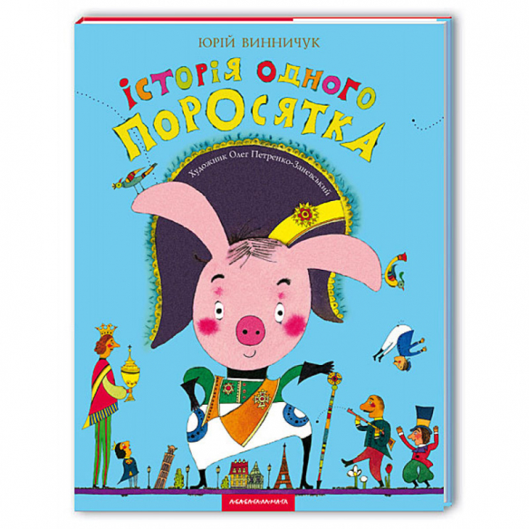 Історія одного поросятка. Винничук Юрій (Укр) А-ба-ба-га-ла-ма-га (9789667047283) (283073)