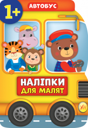 Наліпки для малят. Автобус (Укр) Ула (9789662848083) (443073)